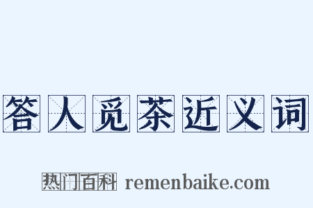 答人觅茶近义词是什么意思的图片